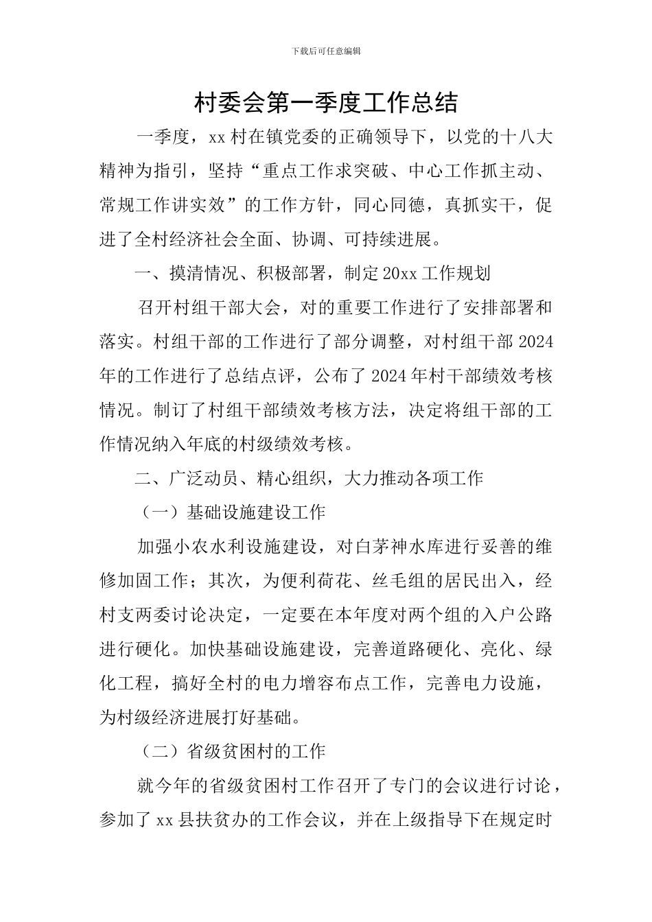 村委会第一季度工作总结_第1页