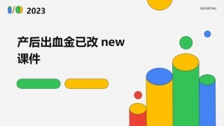 产后出血金已改new课件