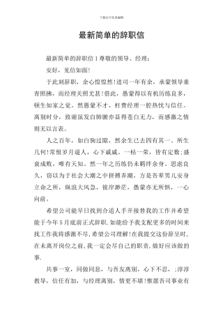 最新简单的辞职信