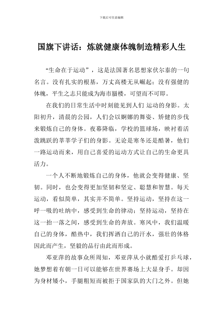 国旗下讲话：炼就健康体魄创造精彩人生_第1页