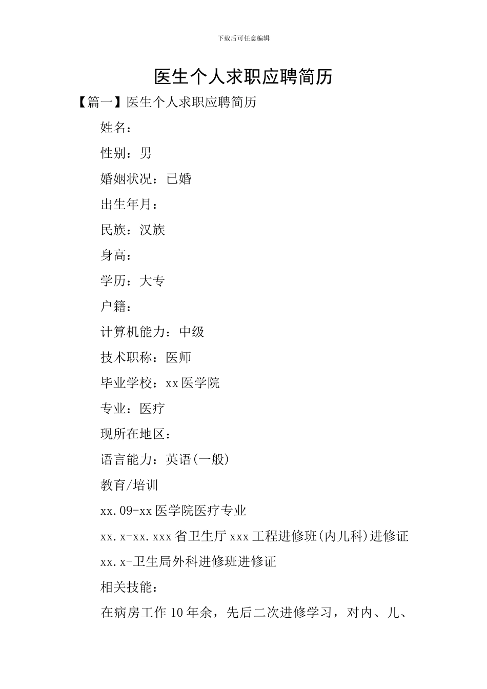 医生个人求职应聘简历_第1页