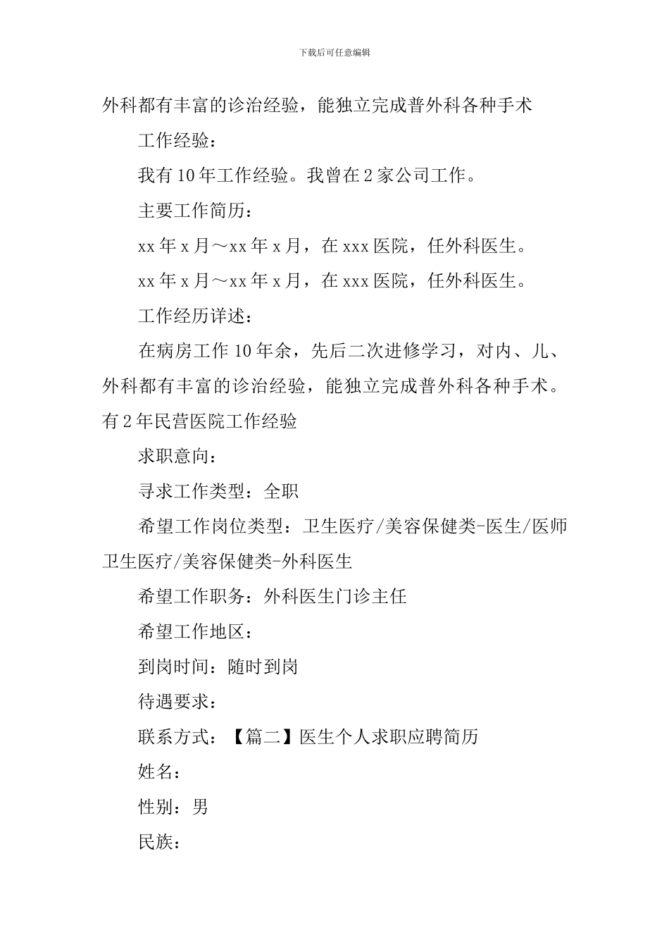 医生个人求职应聘简历_第2页