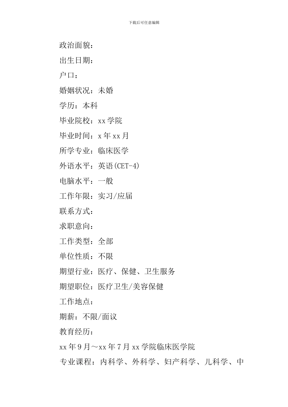 医生个人求职应聘简历_第3页