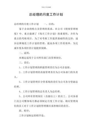 总经理的月度工作计划