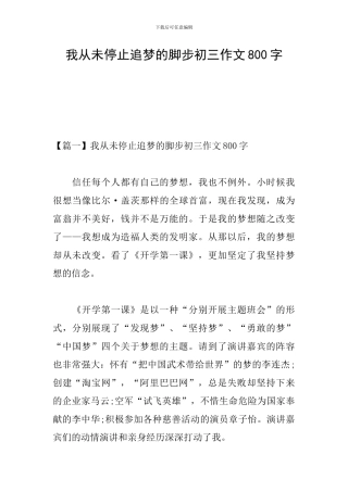 我从未停止追梦的脚步初三作文800字
