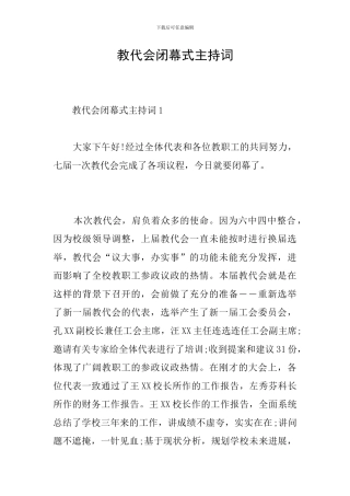 教代会闭幕式主持词