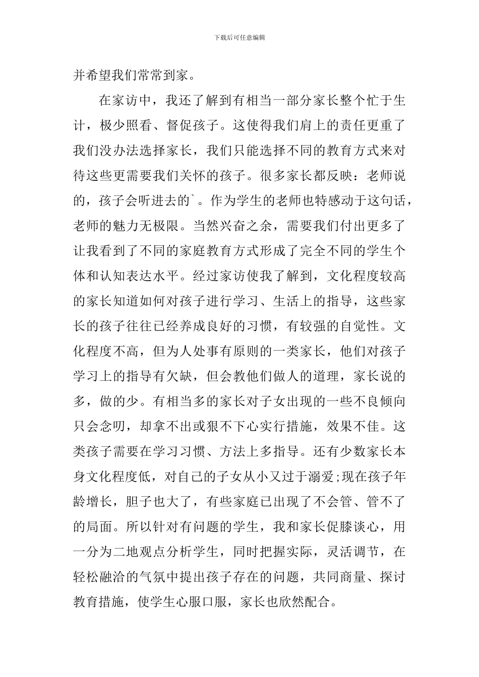 班主任家访个人工作心得体会_第3页