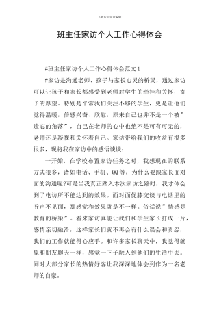 班主任家访个人工作心得体会