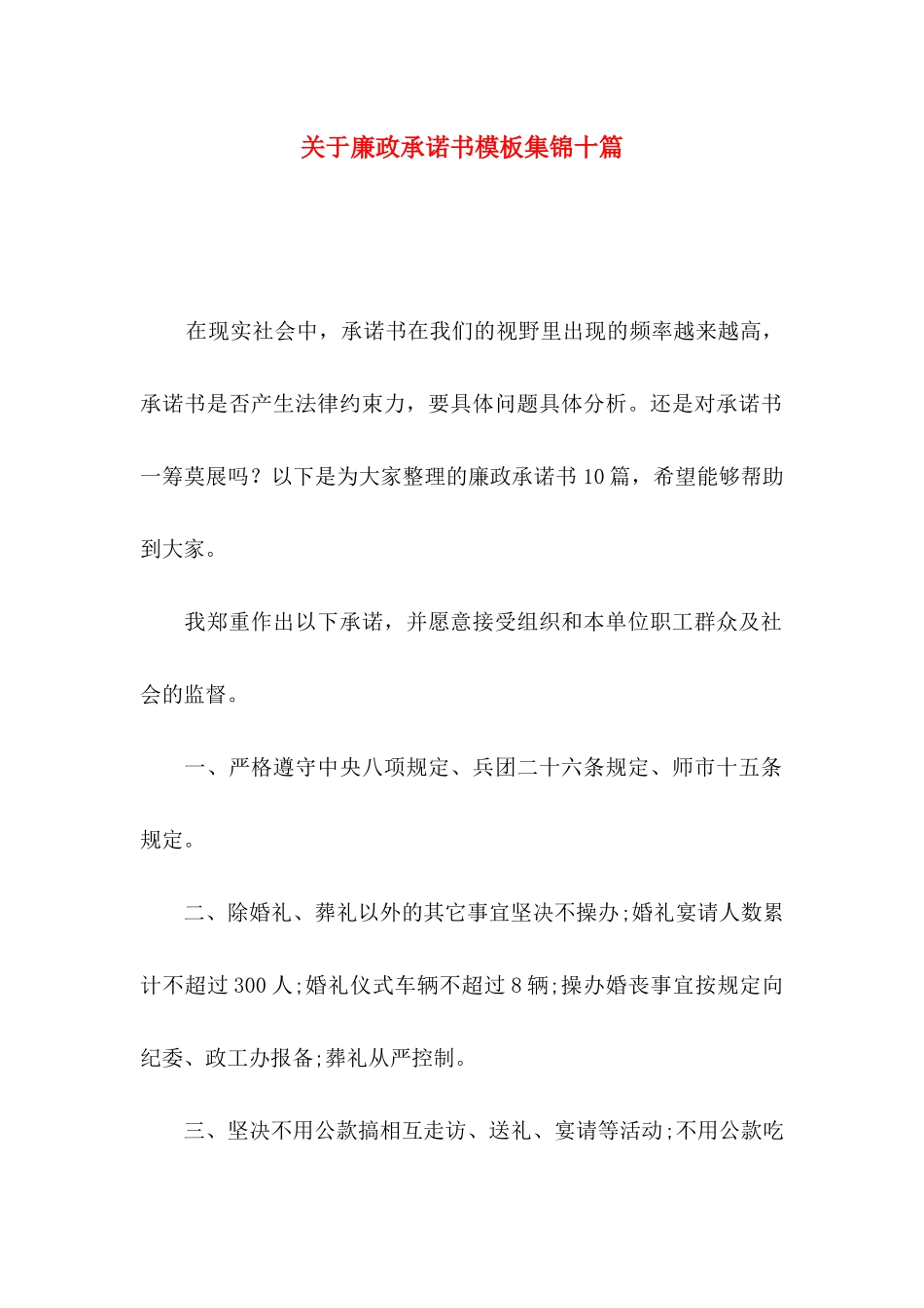 廉政承诺书模板集锦十篇_第1页