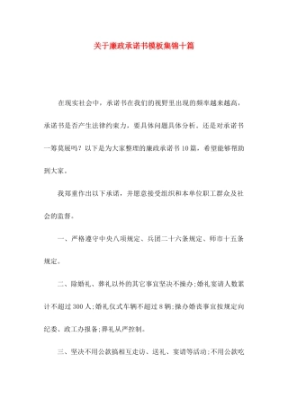 廉政承诺书模板集锦十篇