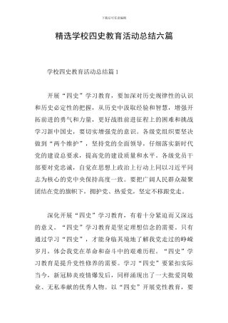 精选学校四史教育活动总结六篇
