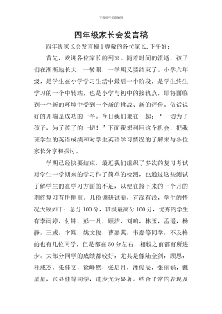 四年级家长会发言稿