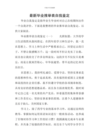 最新毕业推荐表自我鉴定
