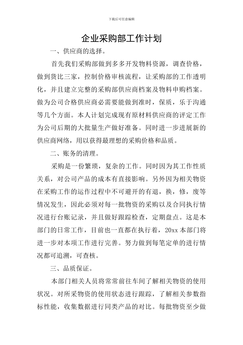 企业采购部工作计划_第1页