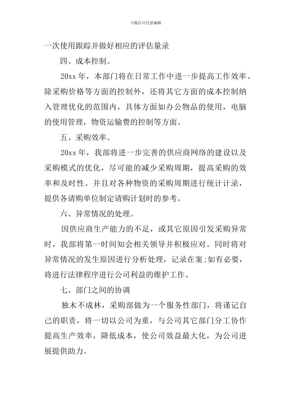 企业采购部工作计划_第2页