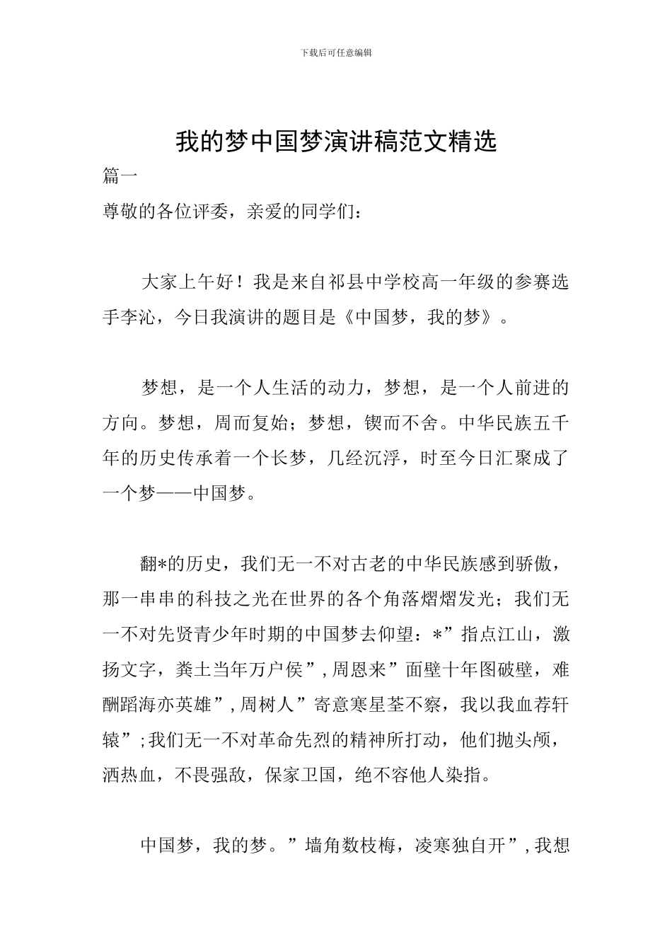 我的梦中国梦演讲稿范文精选_第1页