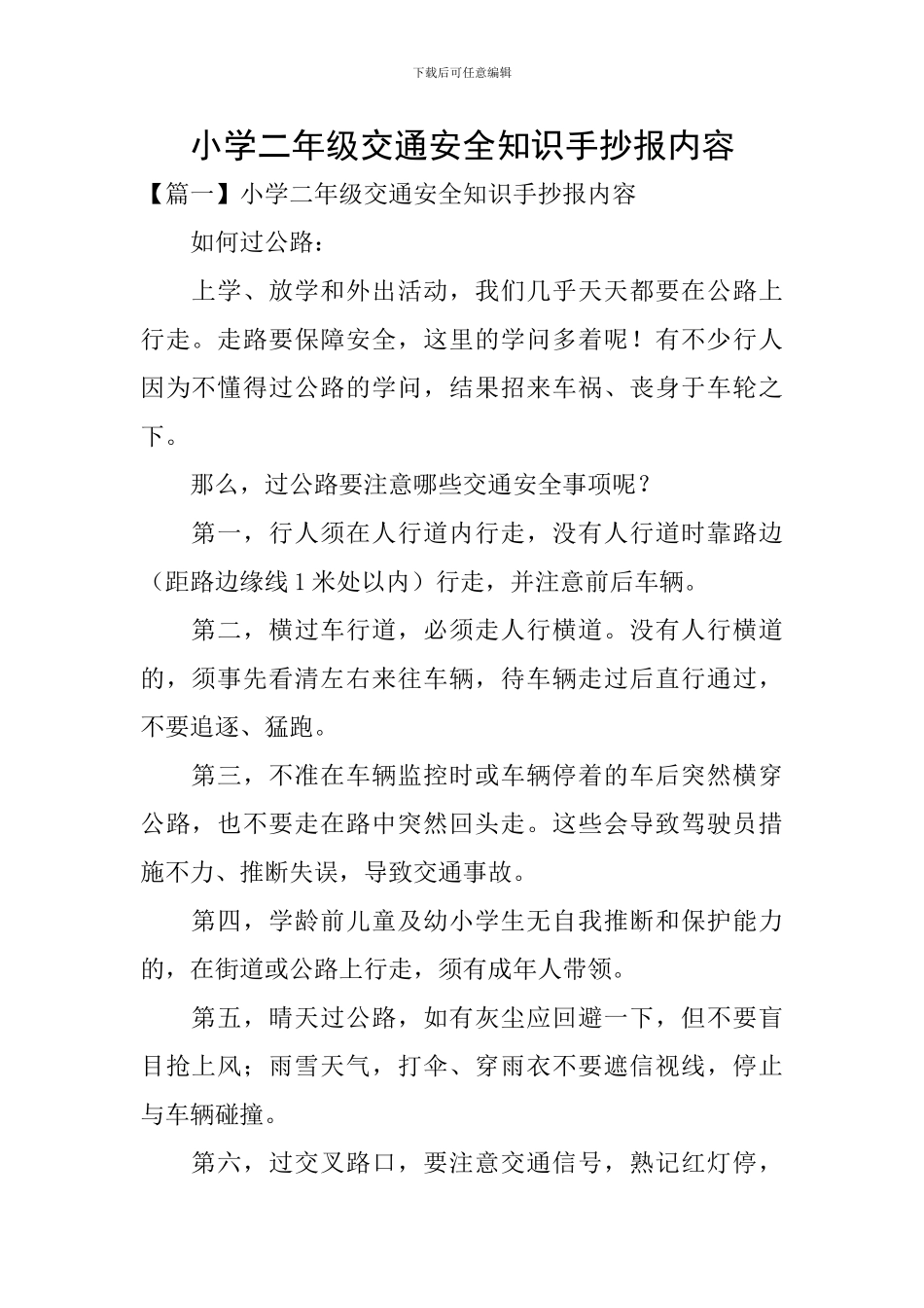 小学二年级交通安全知识手抄报内容_第1页
