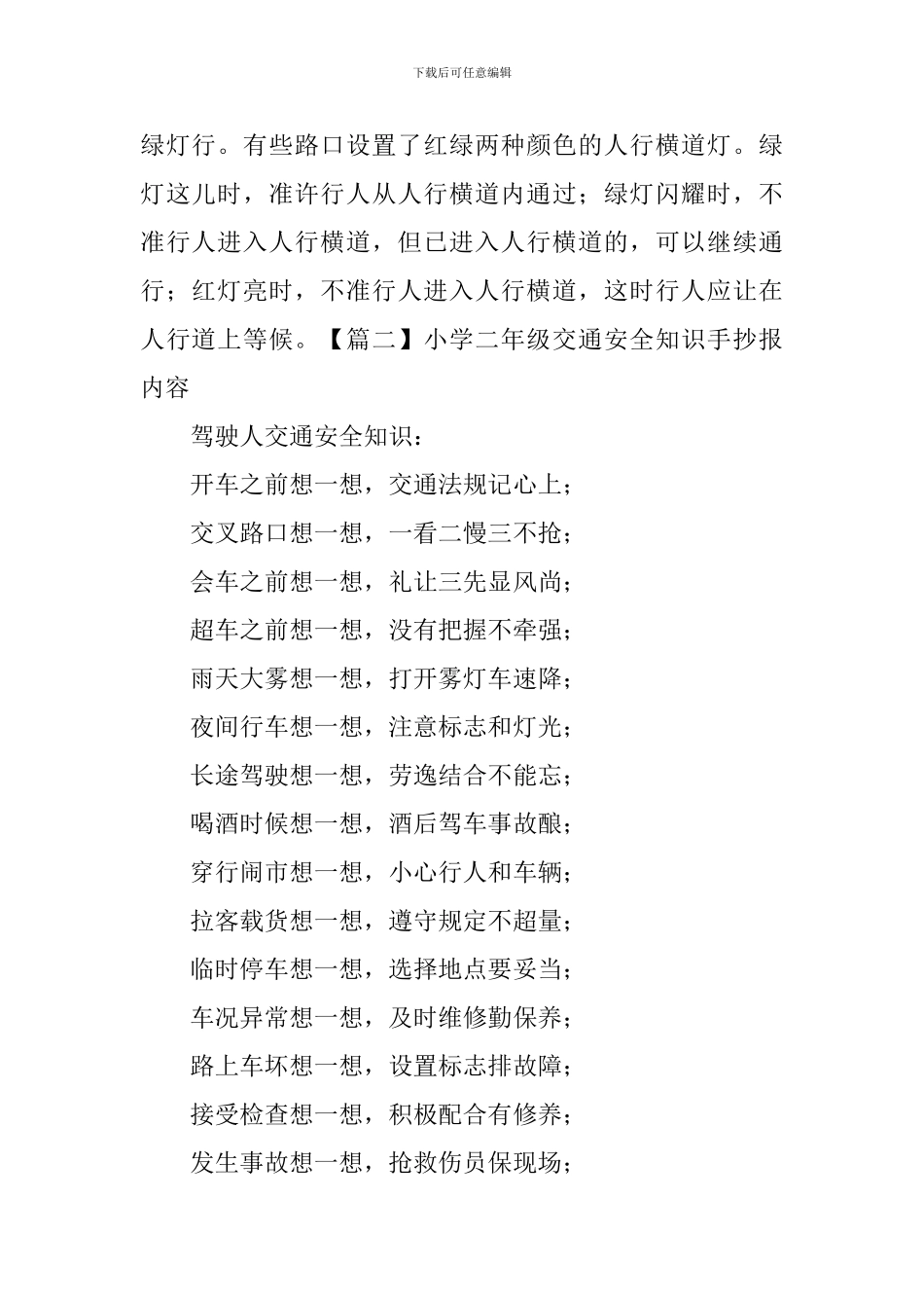 小学二年级交通安全知识手抄报内容_第2页