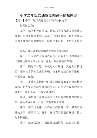 小学二年级交通安全知识手抄报内容