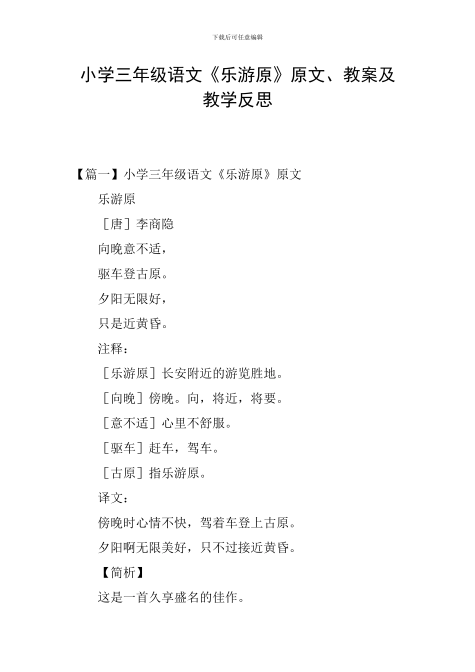 小学三年级语文《乐游原》原文、教案及教学反思_第1页