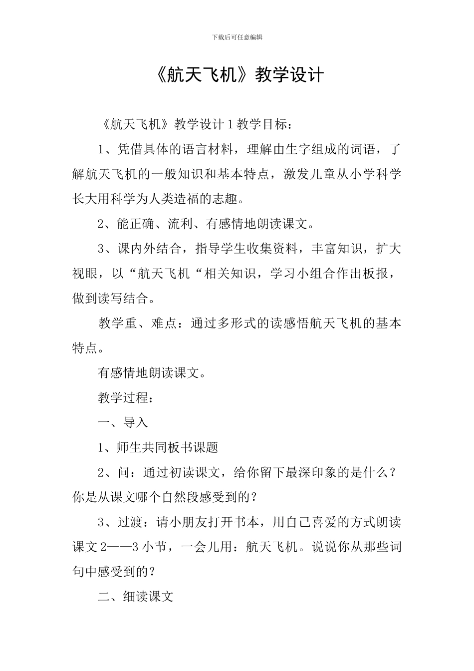 《航天飞机》教学设计_第1页