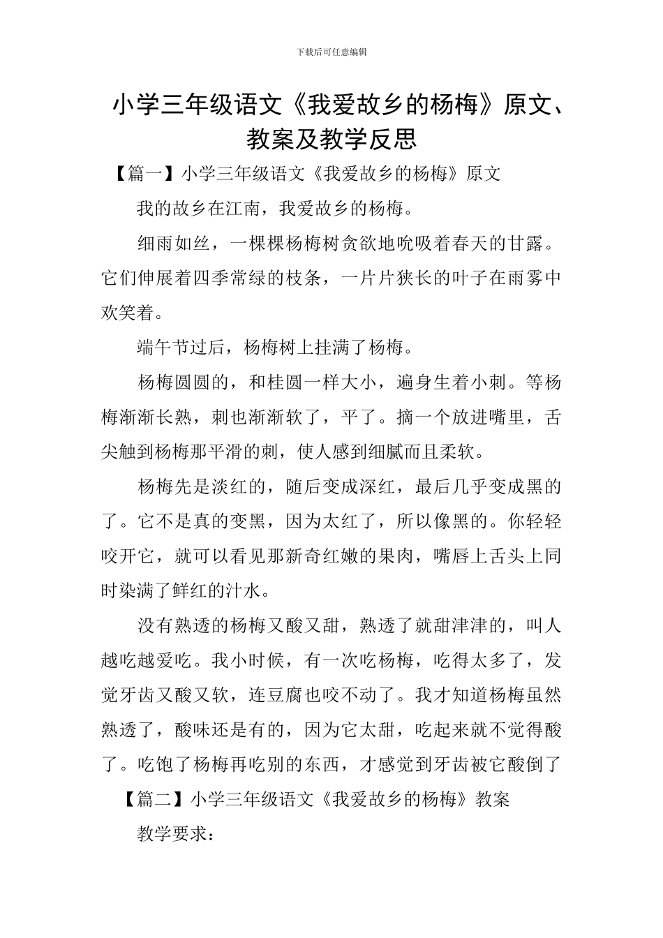 小学三年级语文《我爱故乡的杨梅》原文、教案及教学反思_第1页