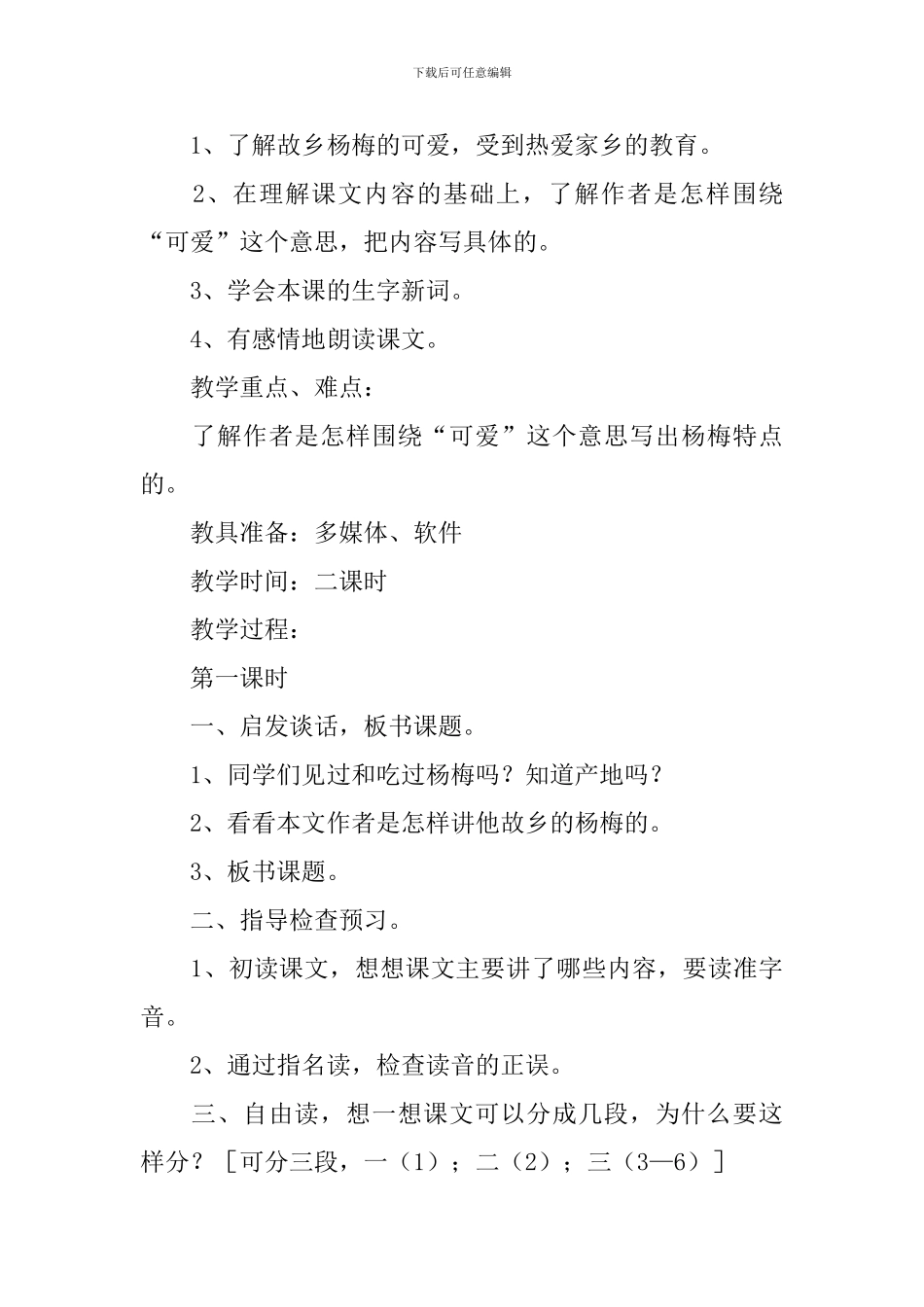 小学三年级语文《我爱故乡的杨梅》原文、教案及教学反思_第2页
