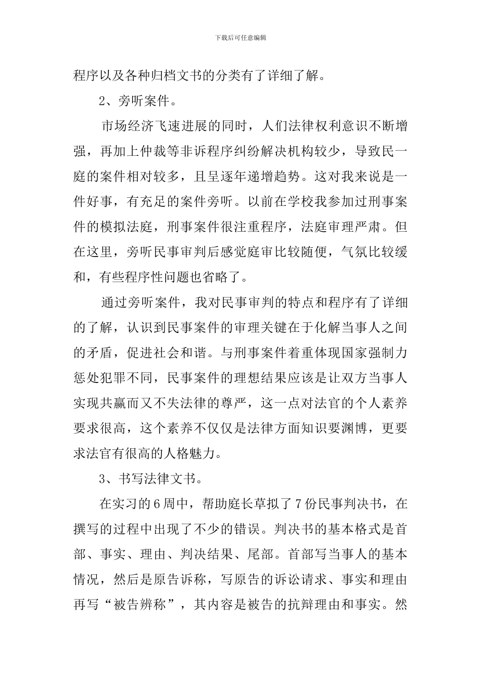 2002毕业法院实习报告优秀_第3页