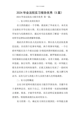 2002毕业法院实习报告优秀