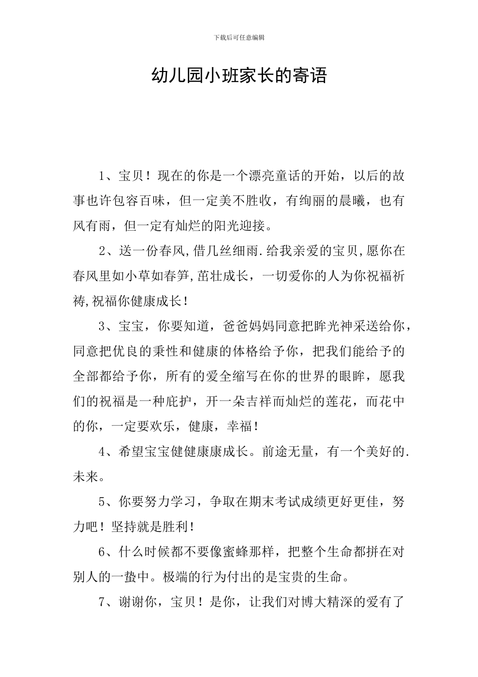 幼儿园小班家长的寄语_第1页