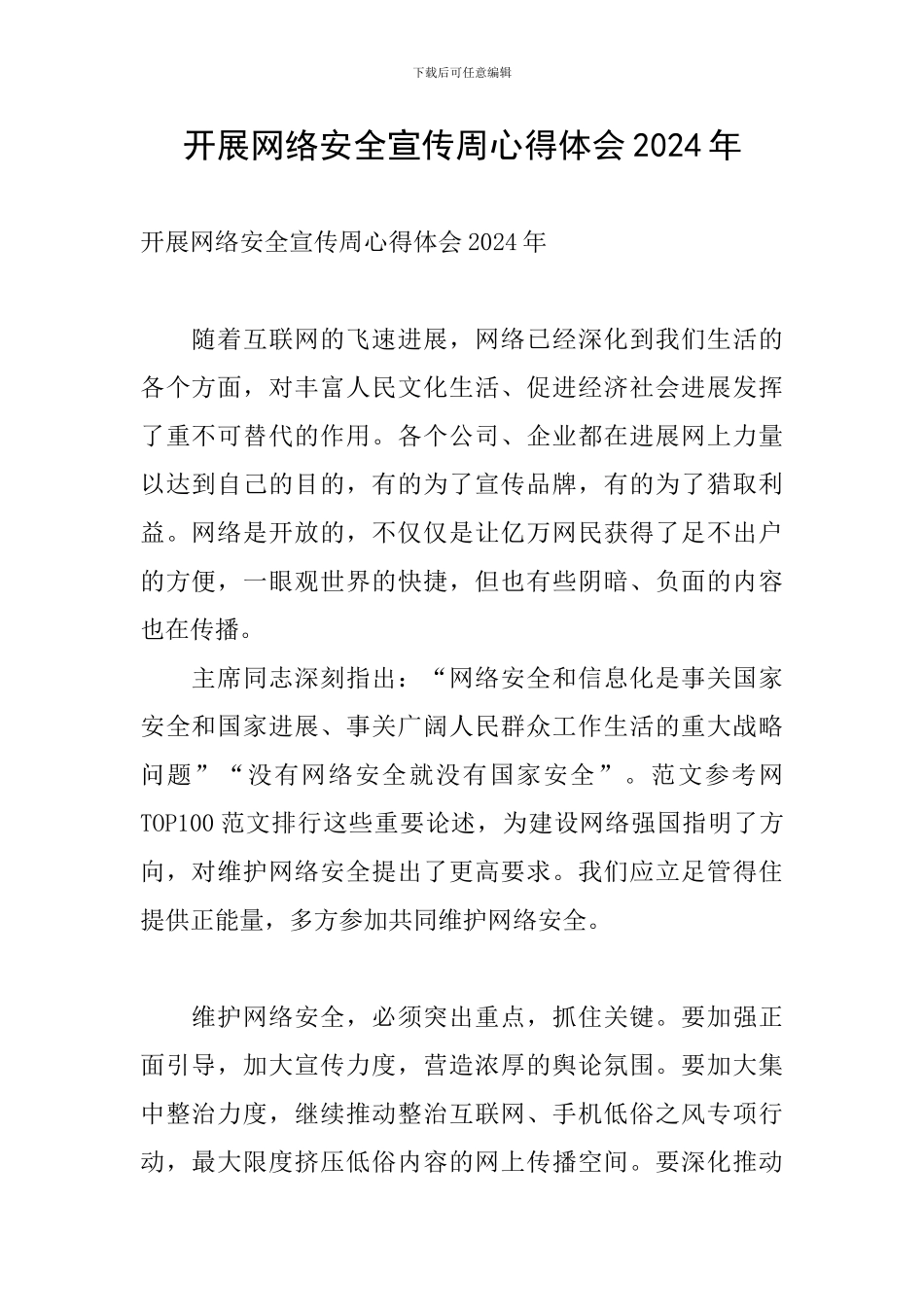 开展网络安全宣传周心得体会2024年_第1页