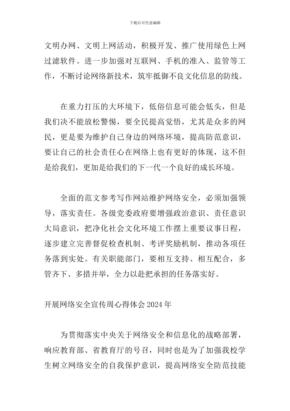 开展网络安全宣传周心得体会2024年_第2页