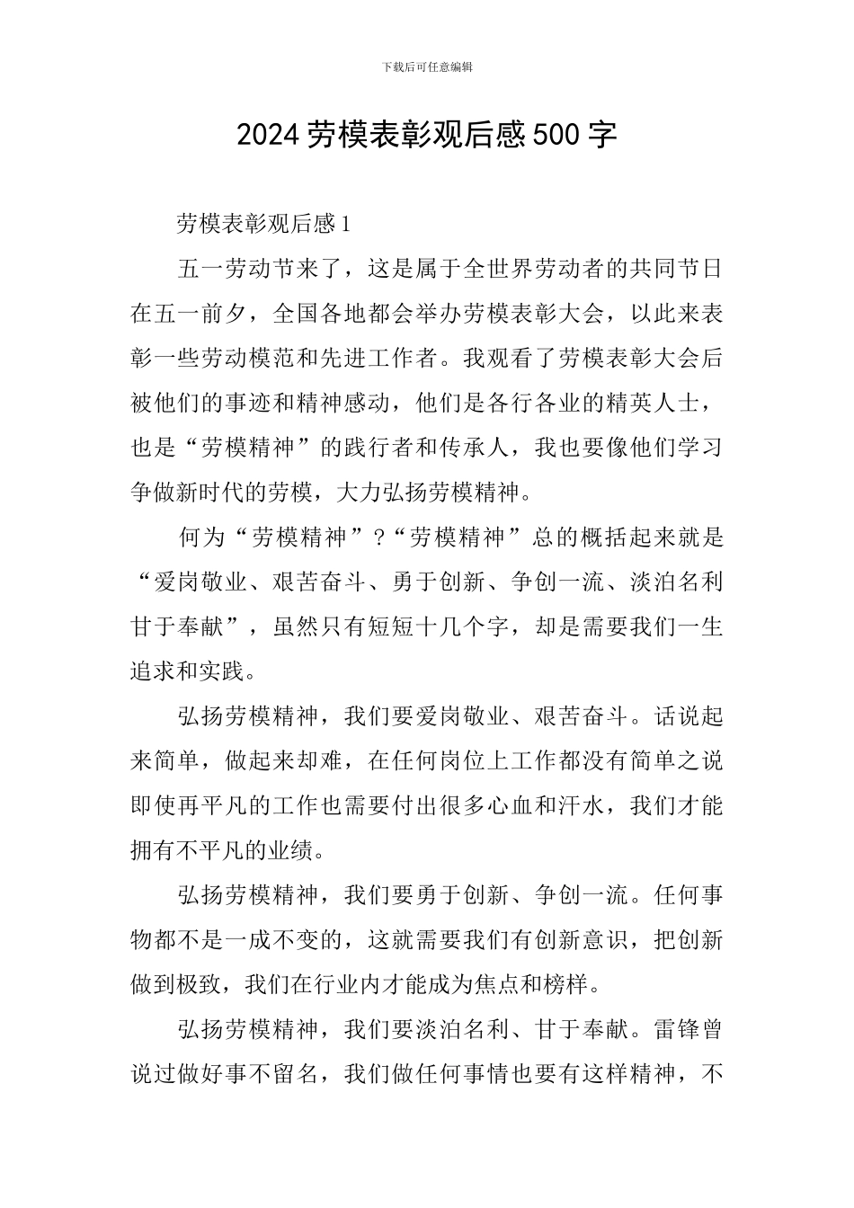 2024劳模表彰观后感500字_第1页