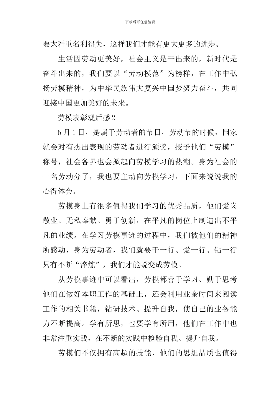 2024劳模表彰观后感500字_第2页
