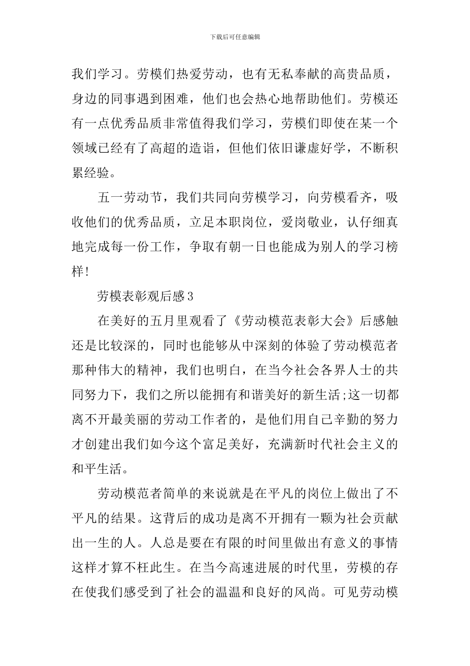 2024劳模表彰观后感500字_第3页
