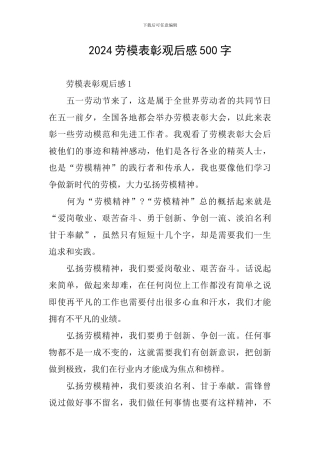 2024劳模表彰观后感500字