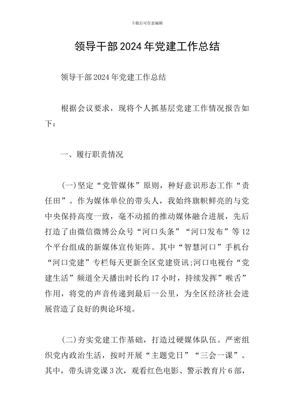 领导干部2024年党建工作总结_第1页