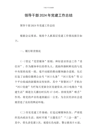 领导干部2024年党建工作总结