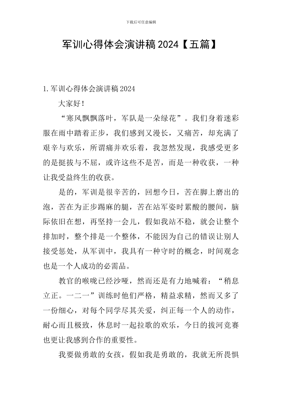 军训心得体会演讲稿2024_第1页