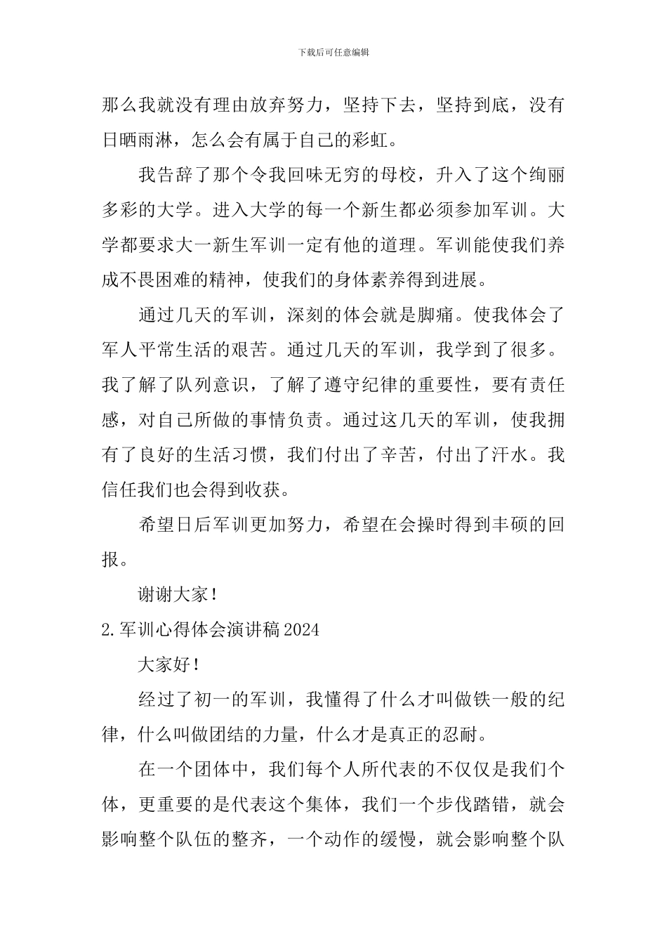 军训心得体会演讲稿2024_第2页