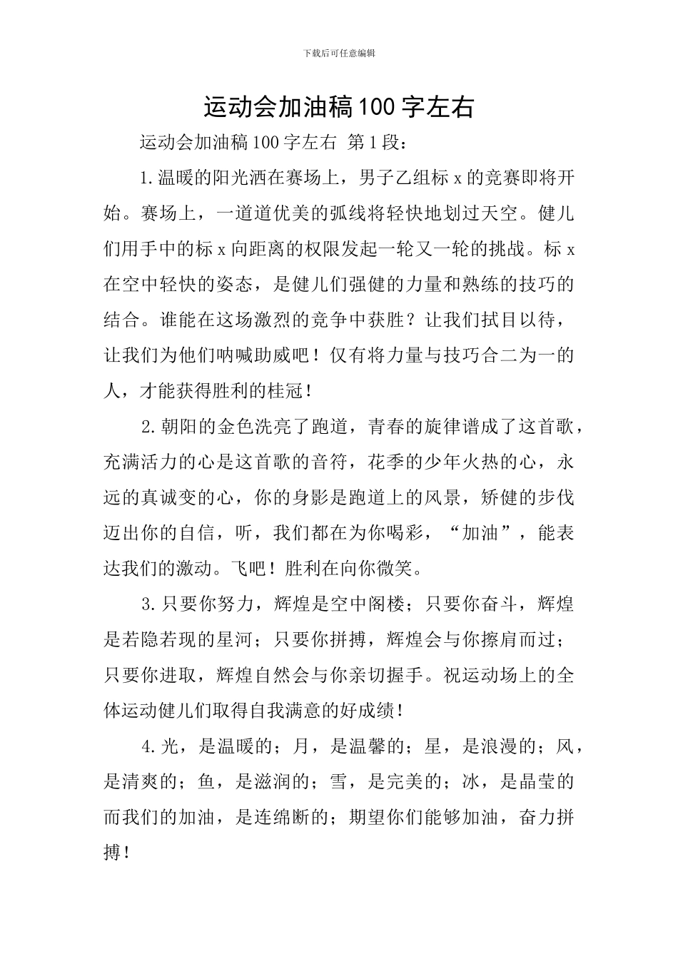 运动会加油稿100字左右_第1页