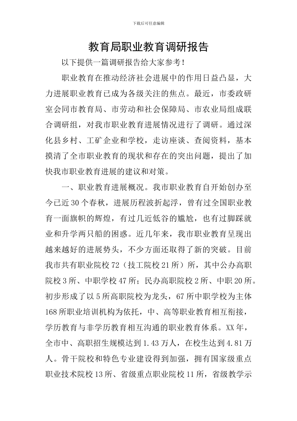 教育局职业教育调研报告_第1页