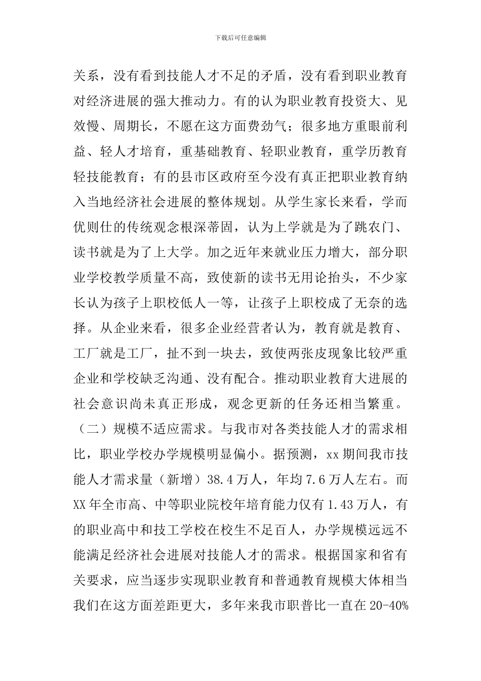 教育局职业教育调研报告_第3页