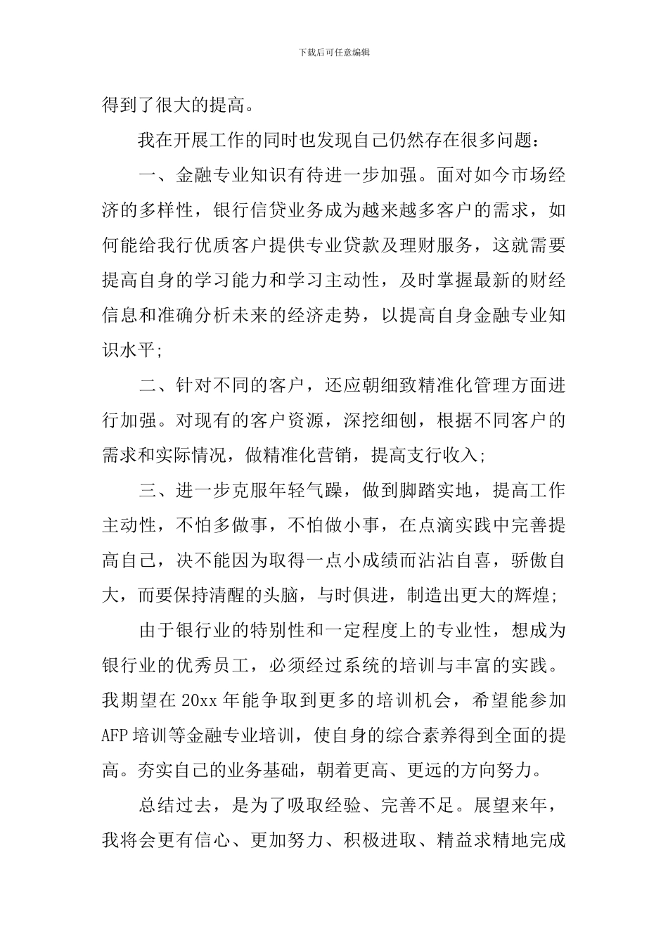 银行客户经理年度个人总结范文_第3页
