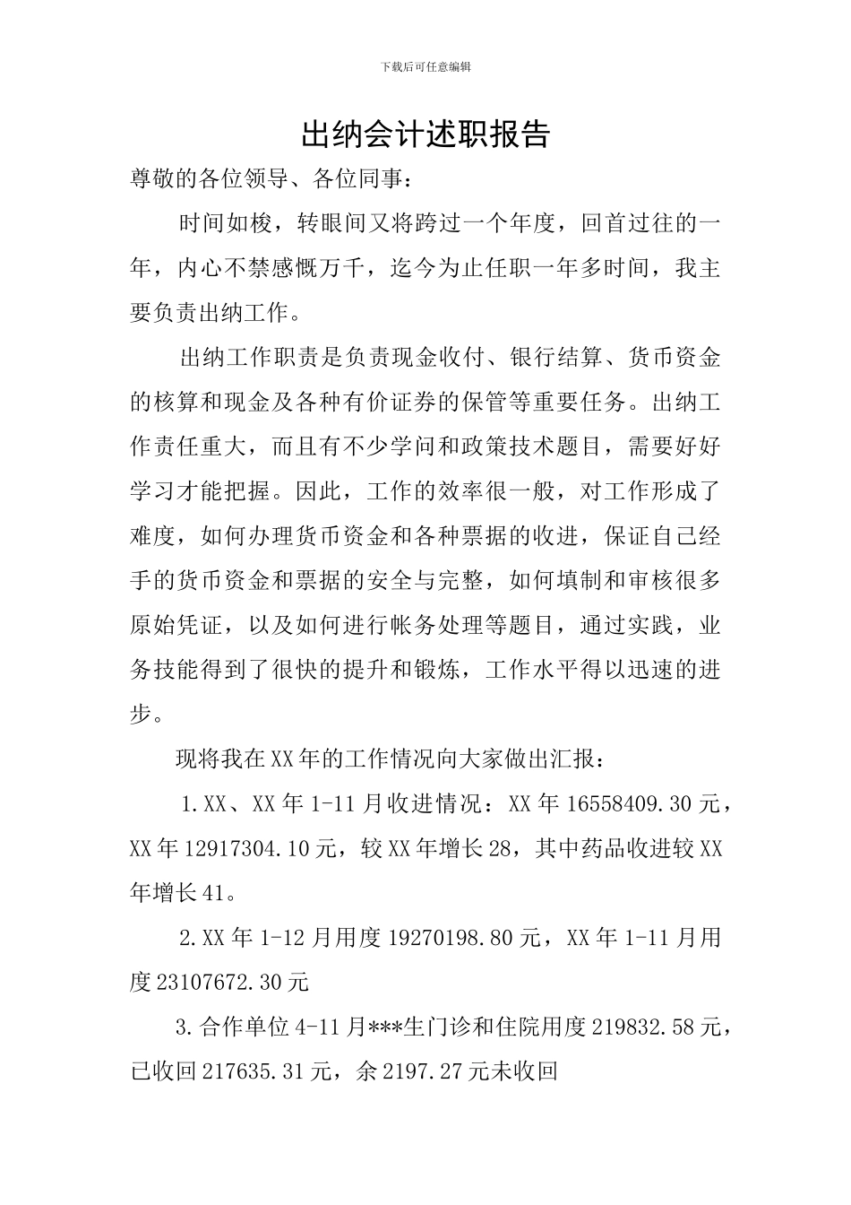 出纳会计述职报告_第1页
