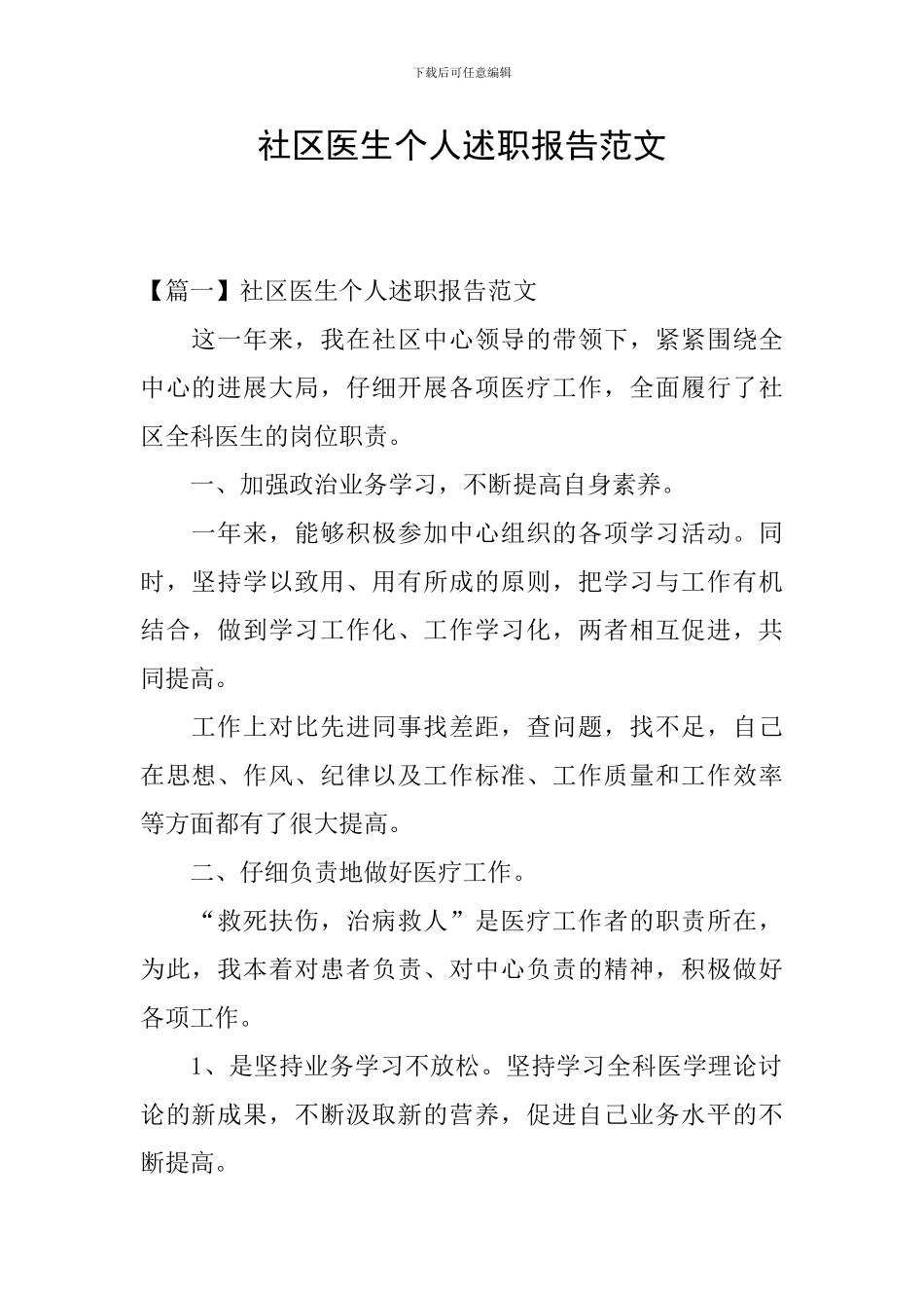 社区医生个人述职报告范文_第1页