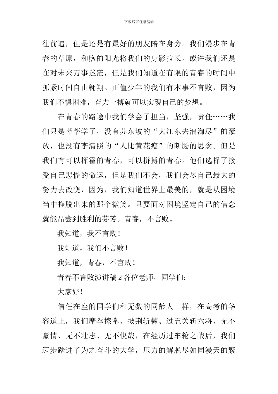 青春不言败演讲稿_第2页