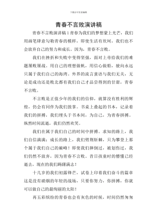 青春不言败演讲稿