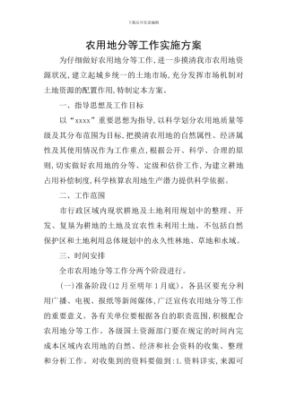 农用地分等工作实施方案
