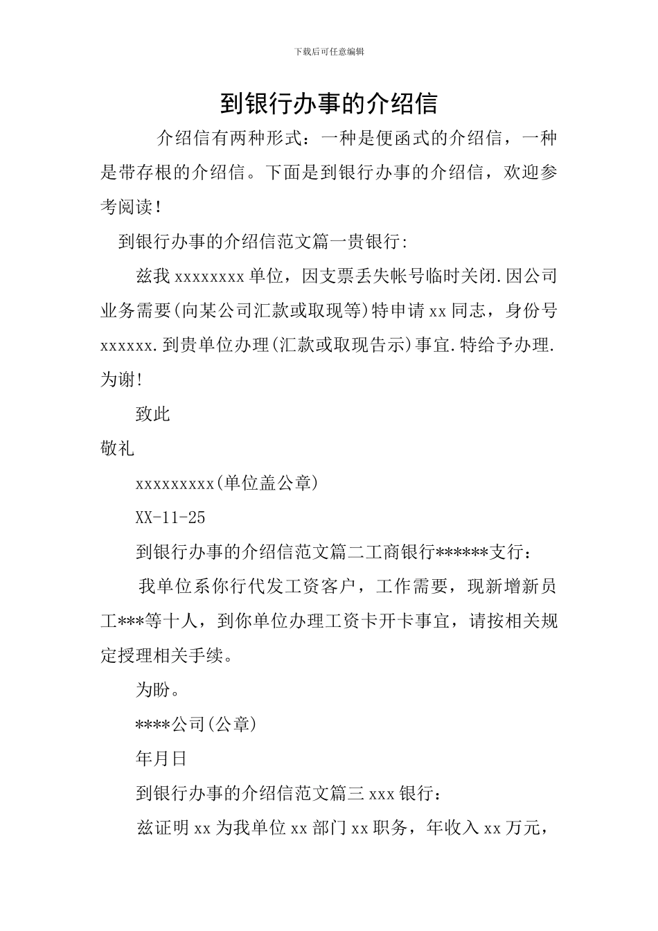 到银行办事的介绍信_第1页
